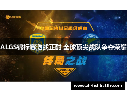 ALGS锦标赛激战正酣 全球顶尖战队争夺荣耀