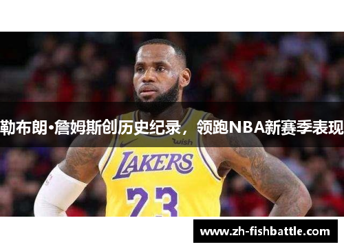 勒布朗·詹姆斯创历史纪录，领跑NBA新赛季表现