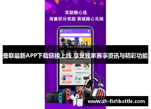 曼联最新APP下载链接上线 享受独家赛事资讯与精彩功能
