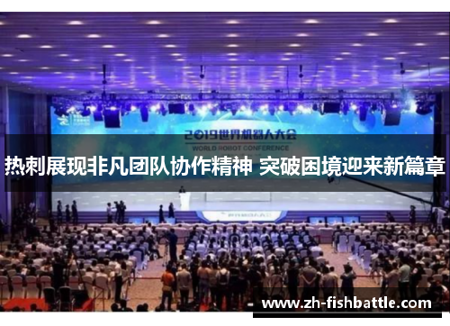 热刺展现非凡团队协作精神 突破困境迎来新篇章