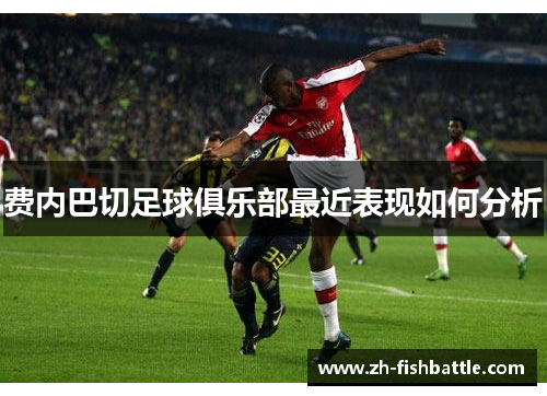 费内巴切足球俱乐部最近表现如何分析