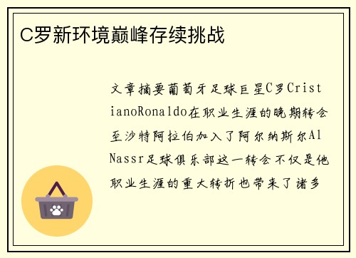 C罗新环境巅峰存续挑战