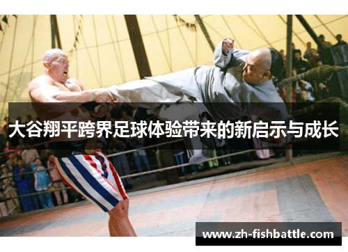 大谷翔平跨界足球体验带来的新启示与成长
