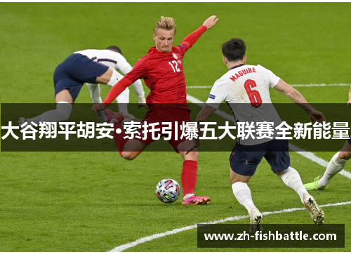 大谷翔平胡安·索托引爆五大联赛全新能量