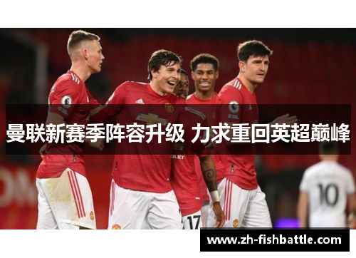 曼联新赛季阵容升级 力求重回英超巅峰