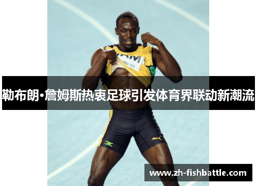 勒布朗·詹姆斯热衷足球引发体育界联动新潮流