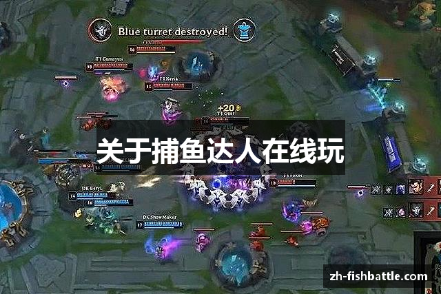 关于捕鱼达人在线玩